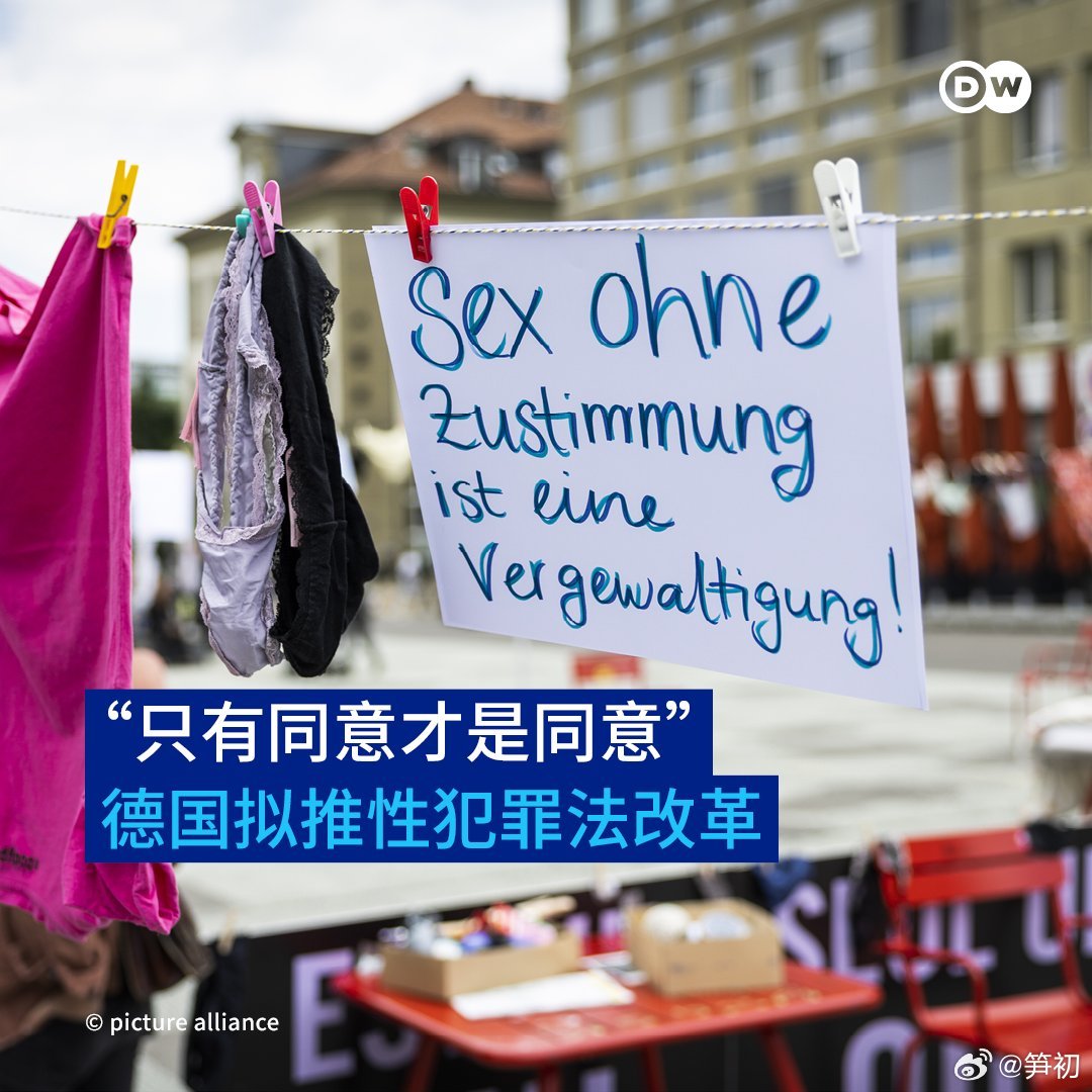 德国联邦参议院表态支持在性犯罪法中引入“只有同意才是同意”（Nur Ja hei