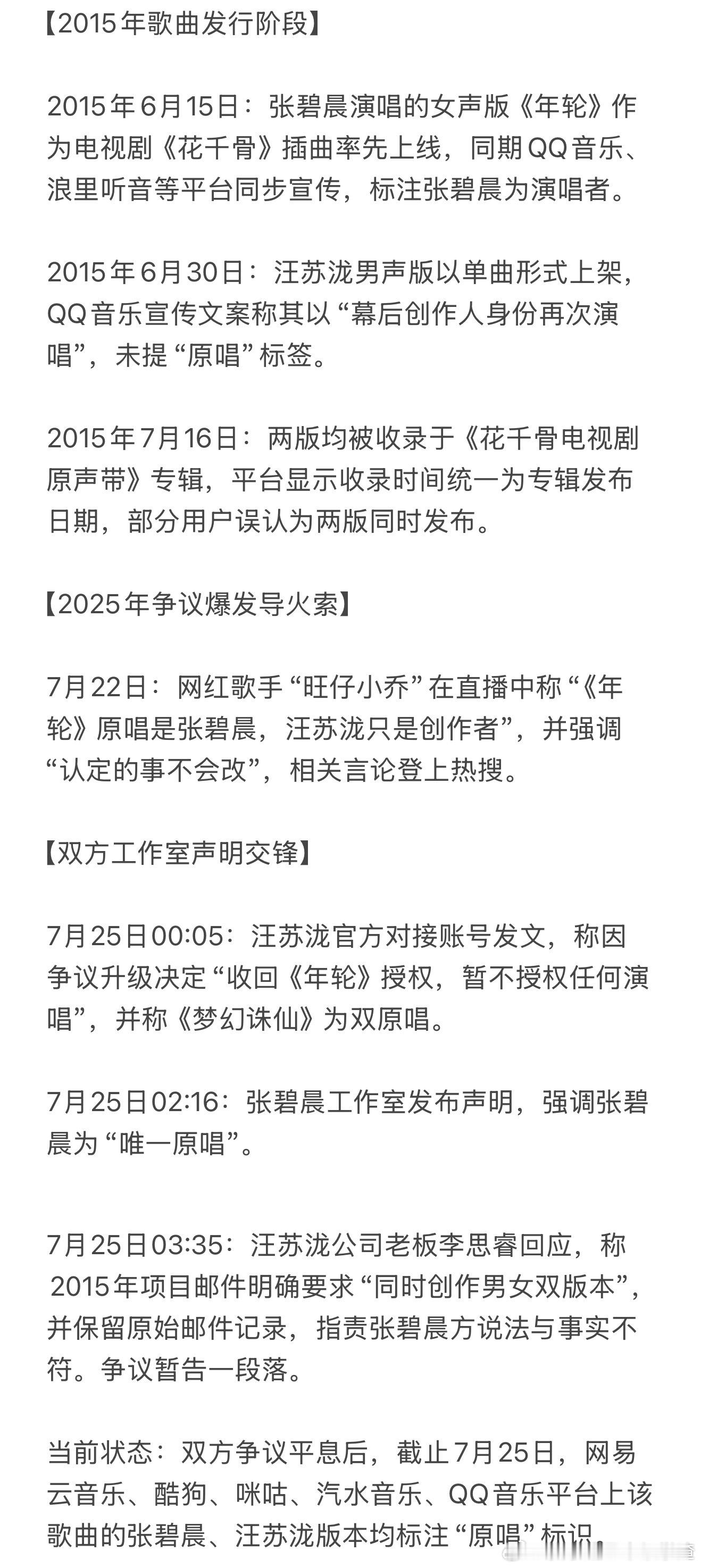 张碧晨汪苏泷《年轮》争议时间线🈶目前酷狗、网易云音乐、QQ音乐等主流平台上，该