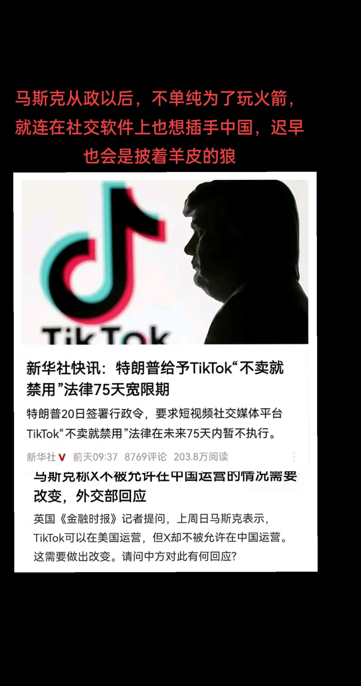 特朗普直接公开明抢tiktok话语权。马斯克也不装了，公开表示他的X社...