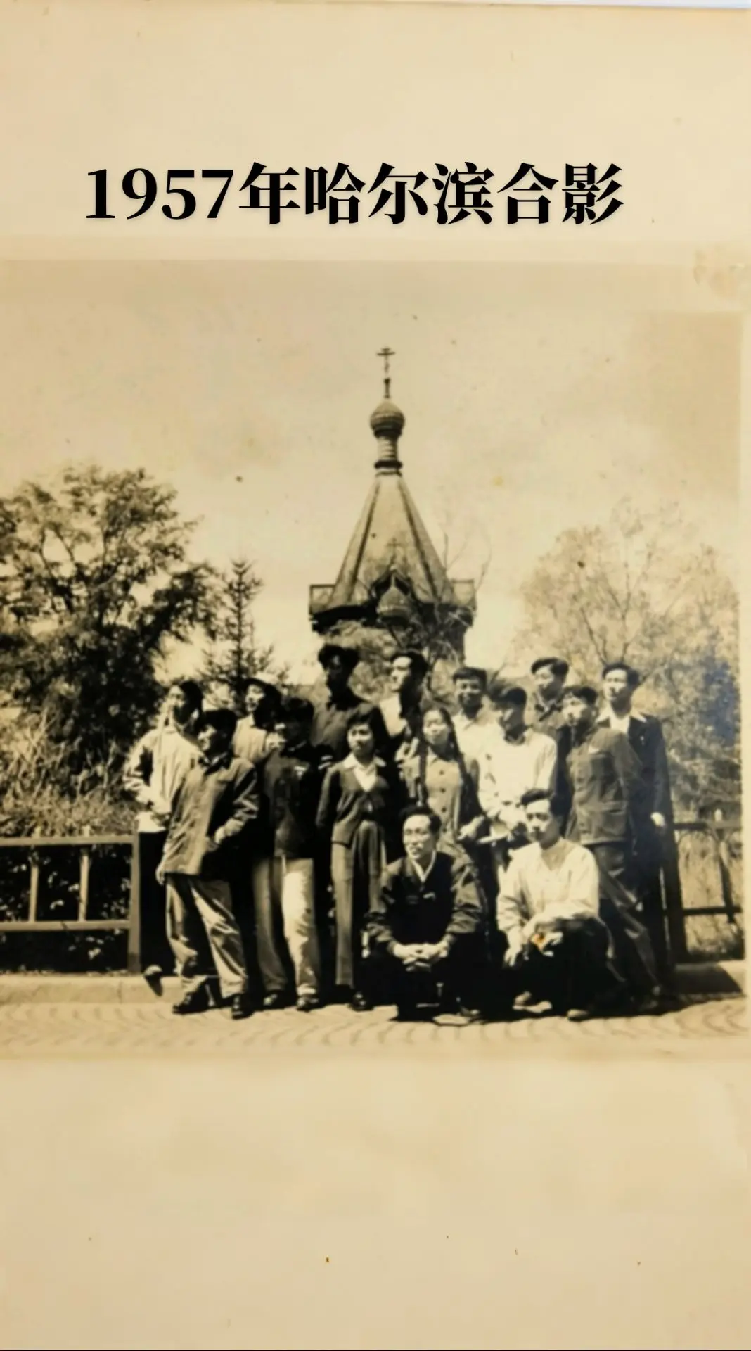1957年哈尔滨合影