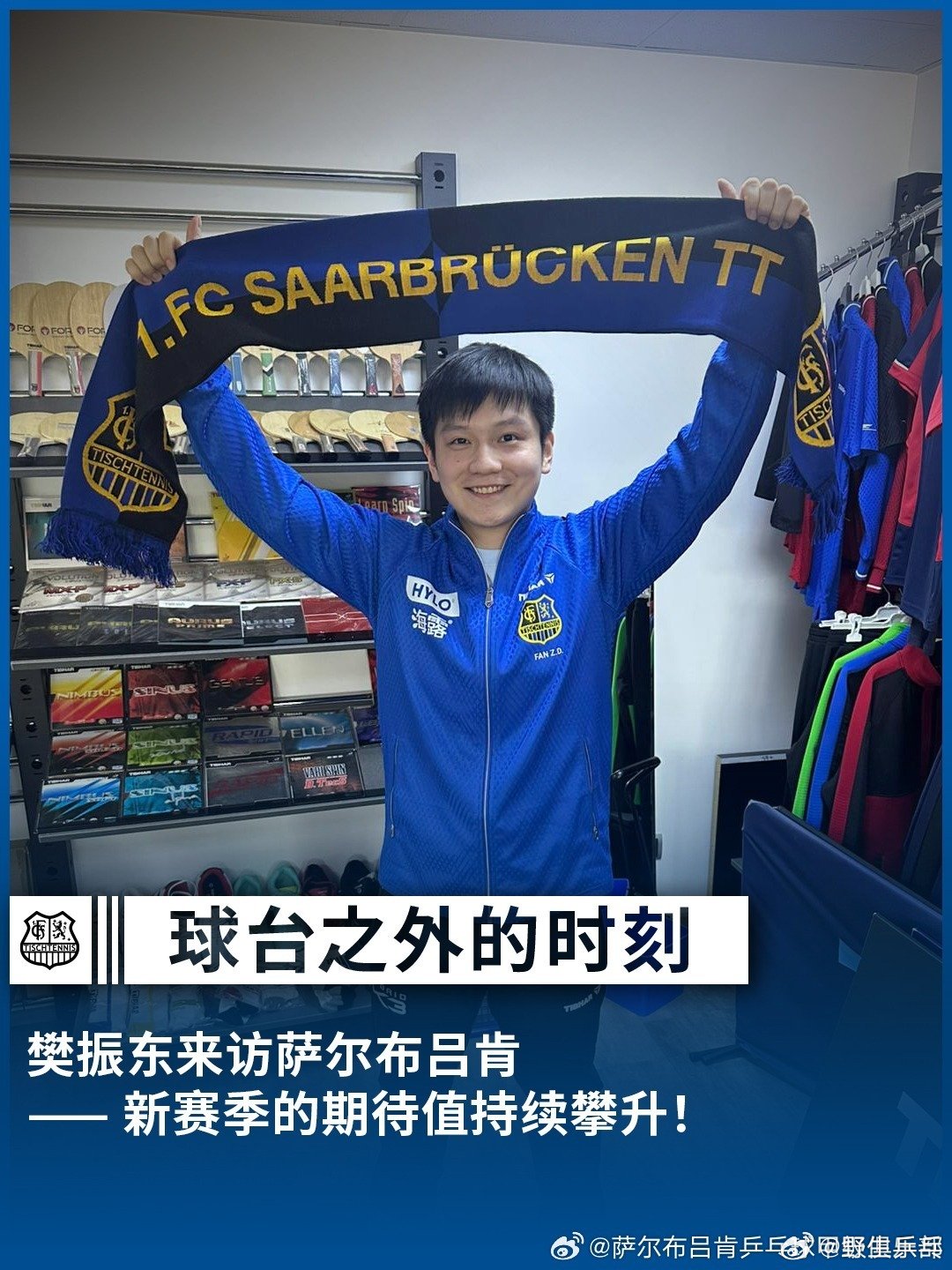 樊振东身穿萨尔布吕肯队服樊振东造访萨尔布吕肯来到俱乐部参观！🙌我们一起交流了关