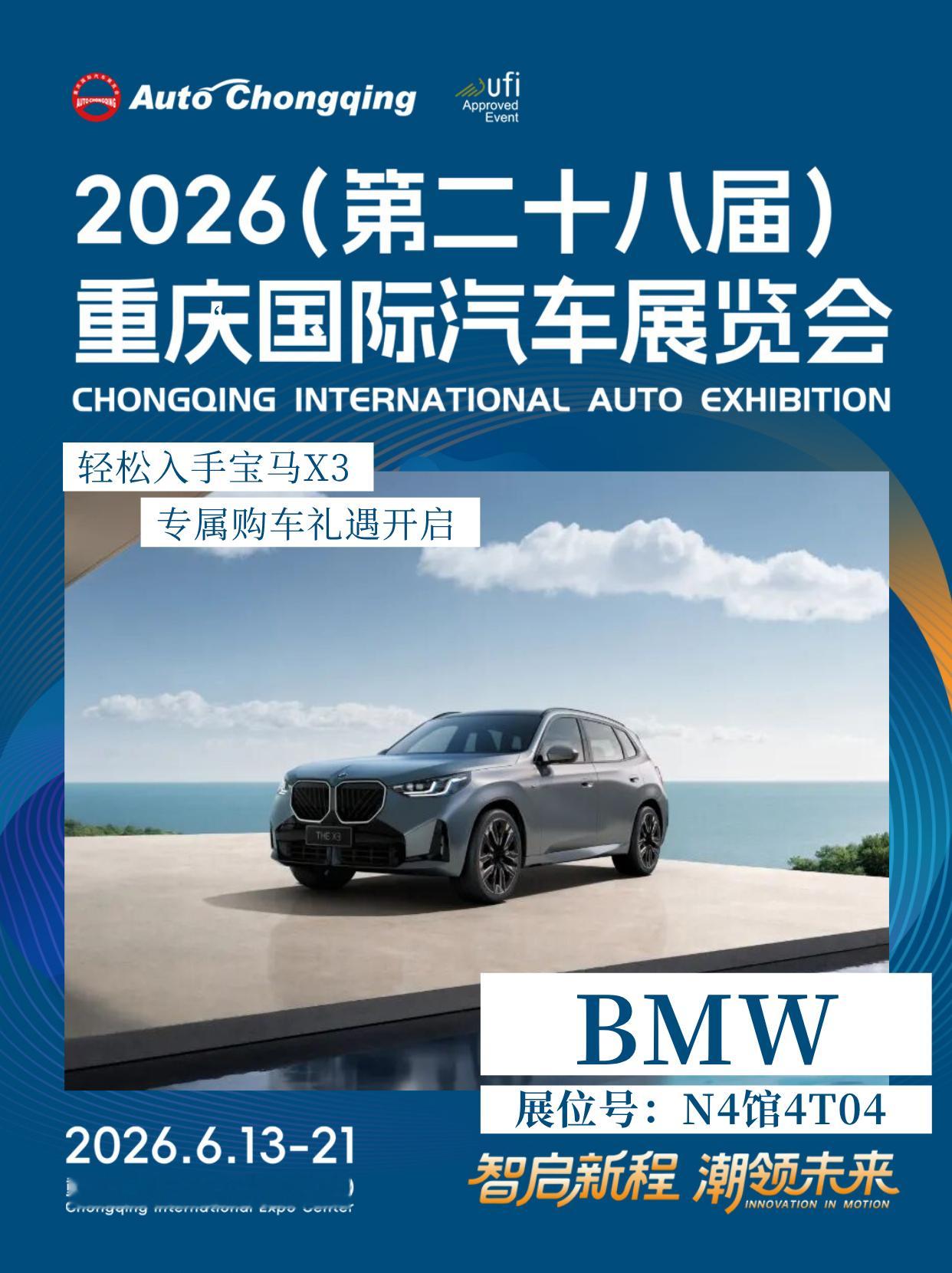 2026重庆国际车展官宣丨年度超低准入门槛！BMW X3专属购车礼遇来袭✦参展信