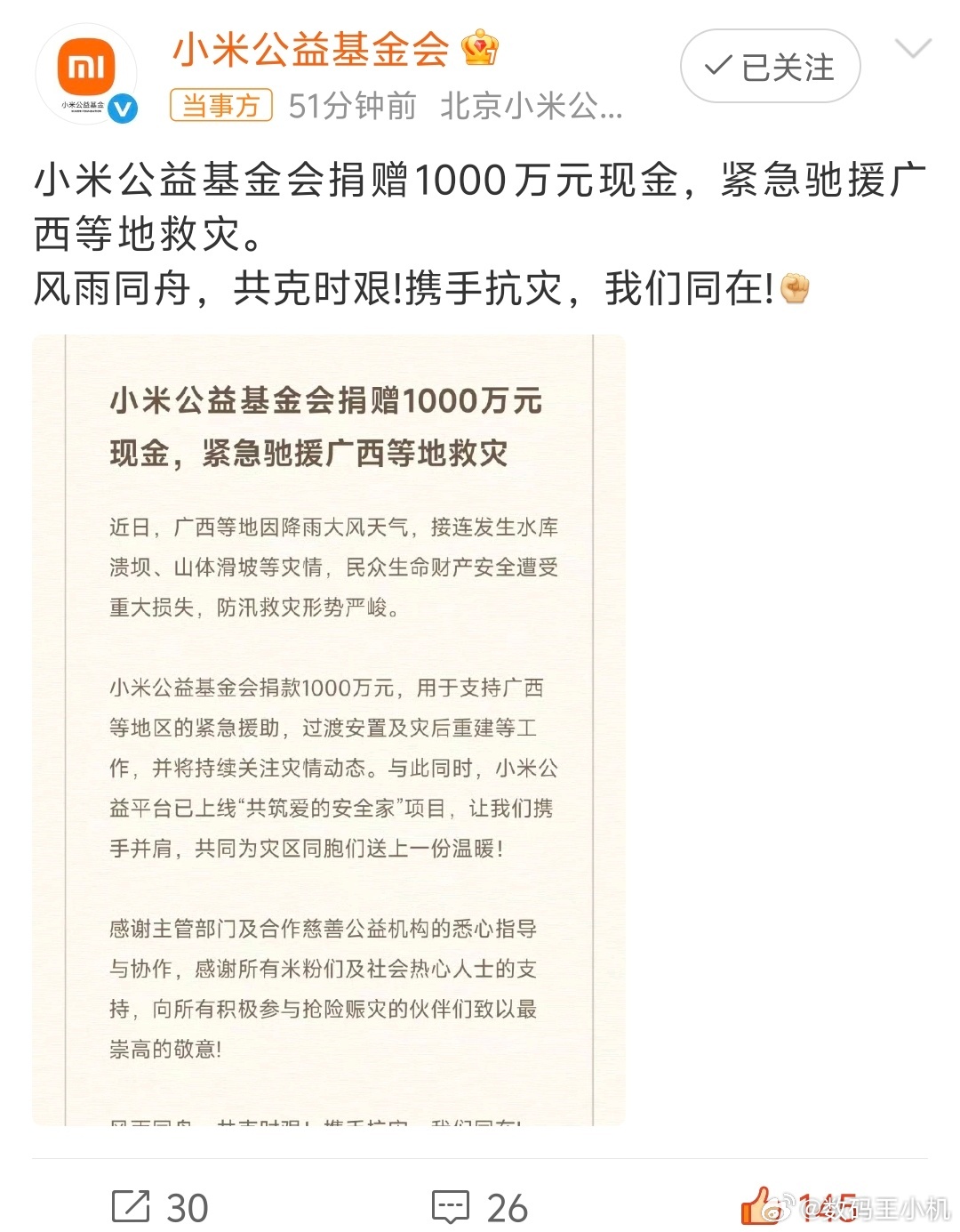 小米捐赠1000万驰援广西谁都不愿看到广西的灾情，灾情无情人有情，我米好样的，我