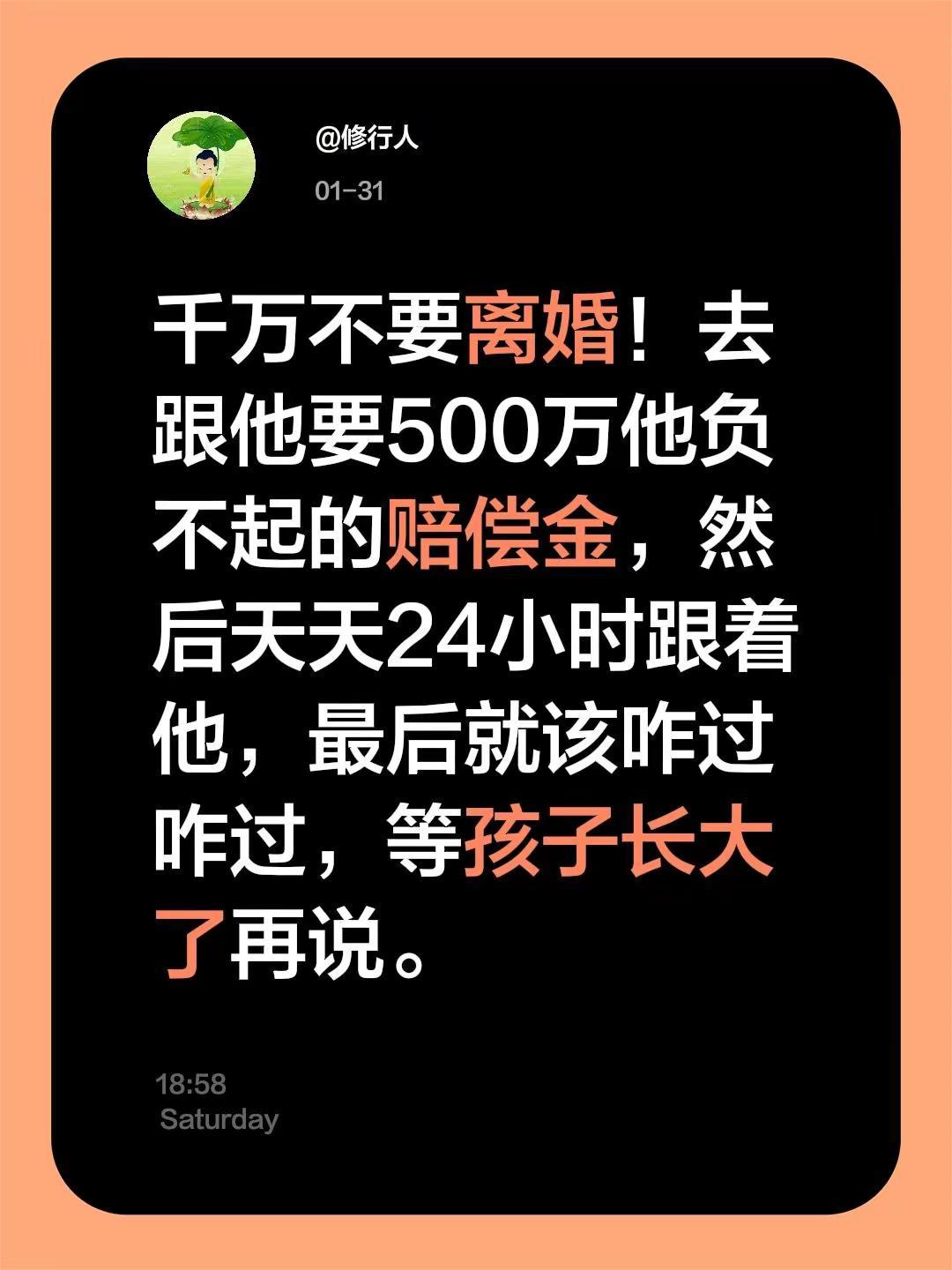 我评论了@欣颖妈 的作品：千万不要离婚！去跟他要500万他负不起的赔偿金，然后天