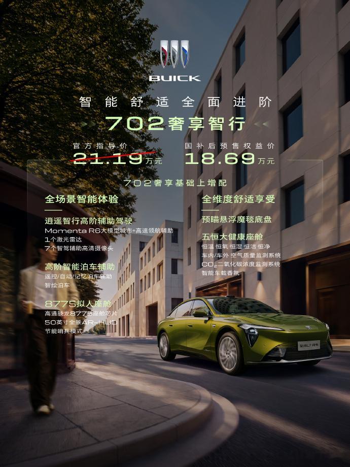 别克至境L7纯电预售16.99万起别克至境L7纯电开启预售，国补后权益价16.9