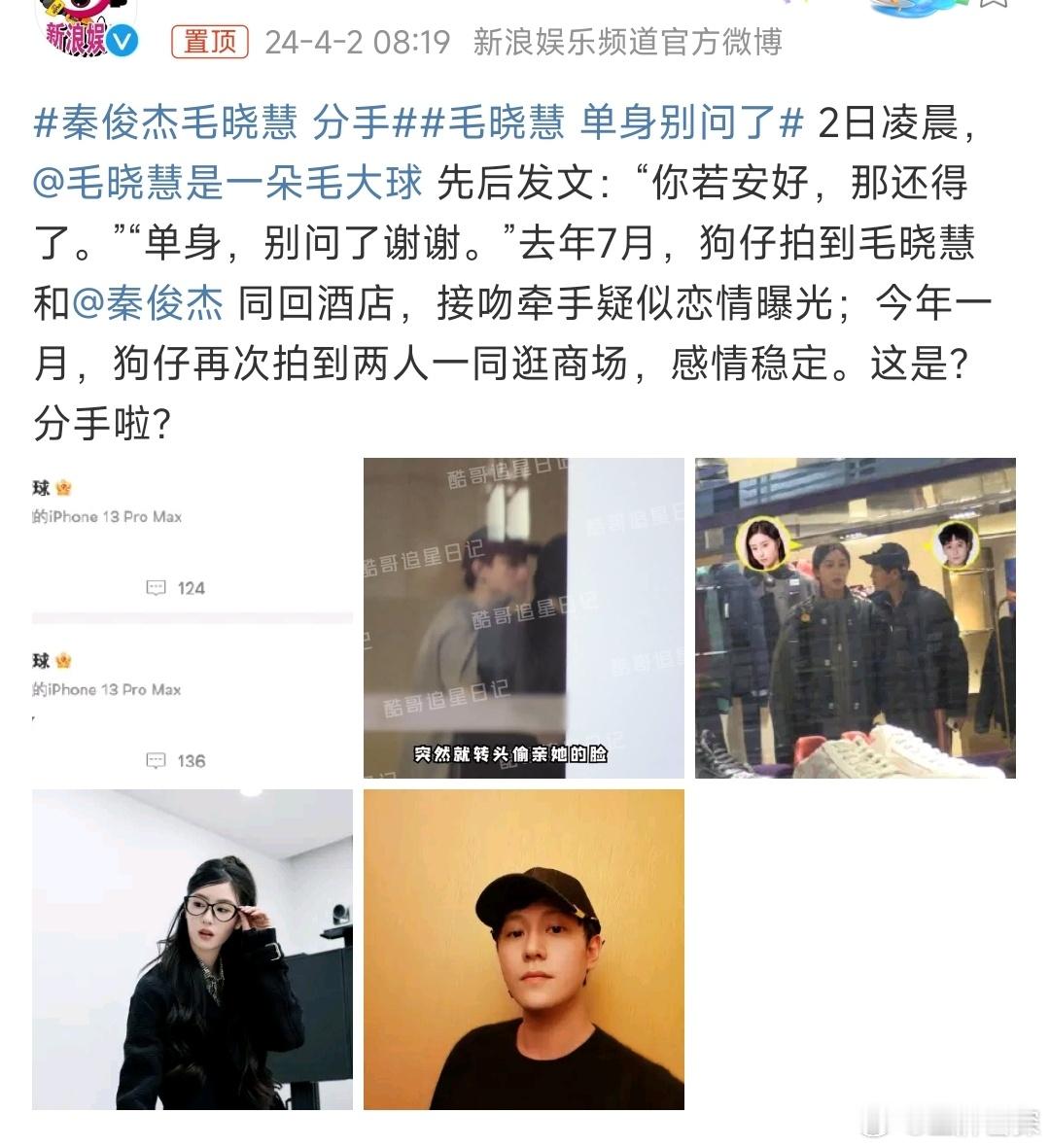 #秦俊杰毛晓慧分手#真服了秦俊杰别的本事没有怎么老靠“女朋友”“分手”上热搜啊？