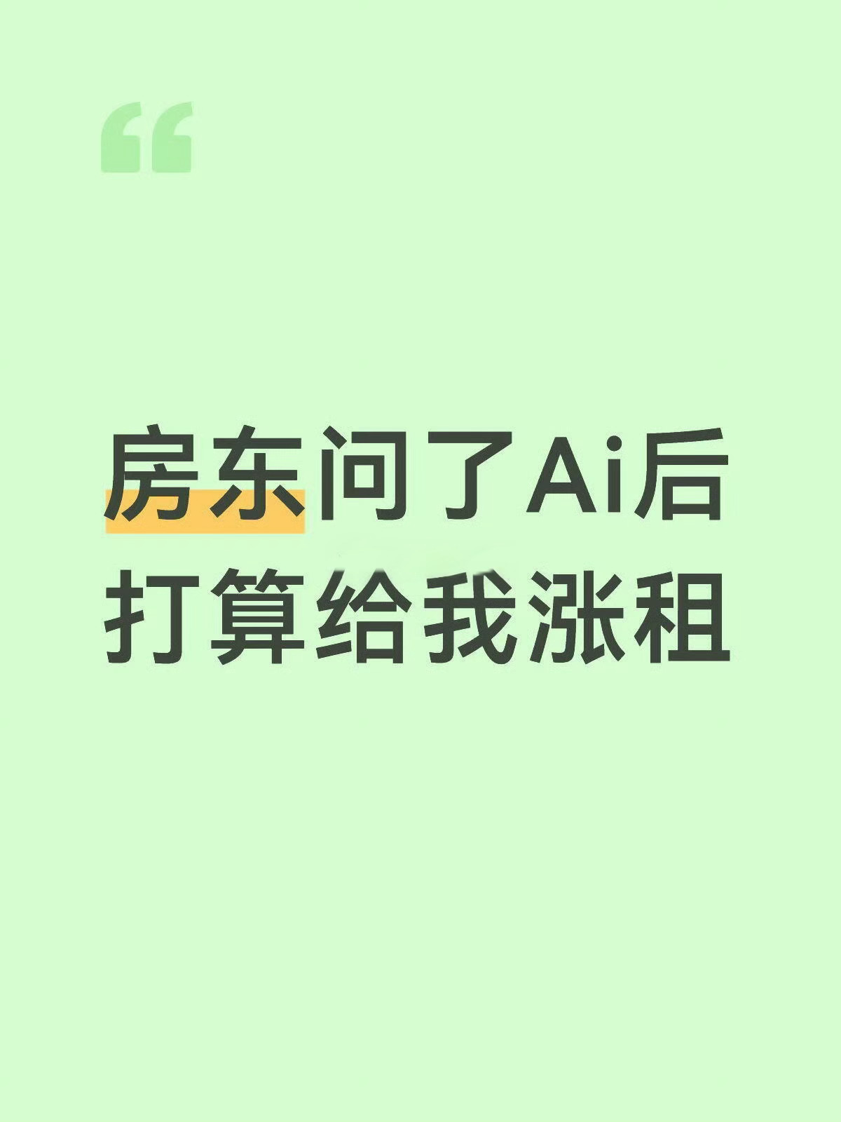 房东问了豆包后打算给我涨租啥都问豆包，实在不行让他租给豆包得了用魔法打败魔法