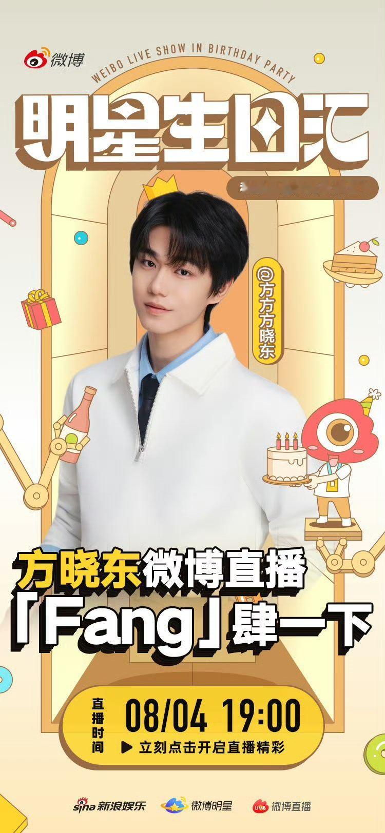 方晓东0804生日快乐 生日派对准时开场 和今晚19:00美食吃播+粉丝游戏双倍