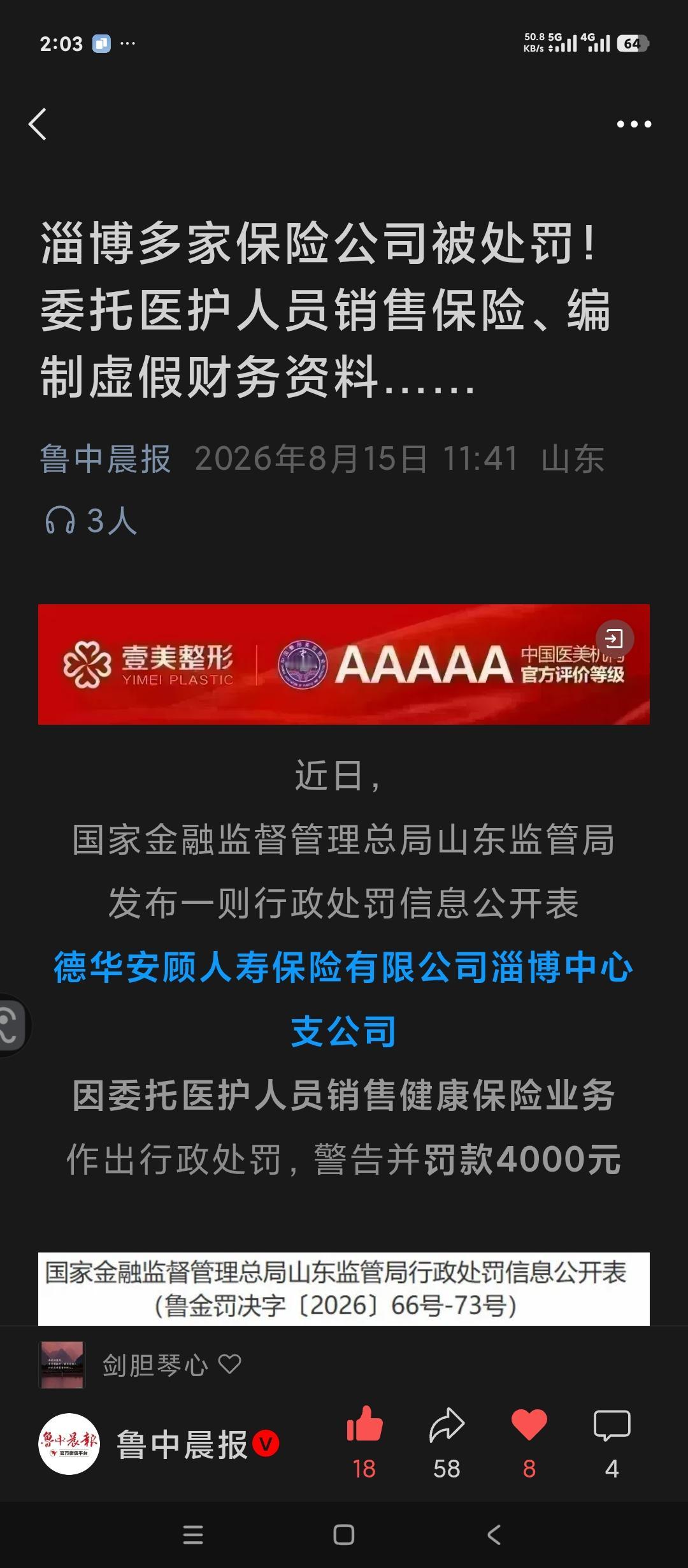 山东淄博保险人注意了。您身边的保险公司被罚了。原因是以下原因。
你还相信保险吗？