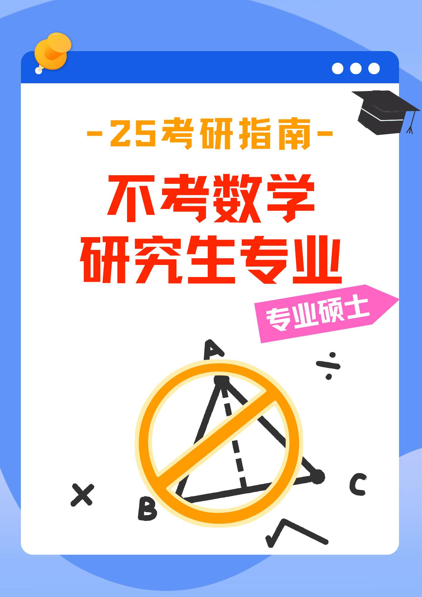 不考数学的研究生专业-专硕。【专业硕士】不考数学的研究生专业，第三期来啦！快收藏！