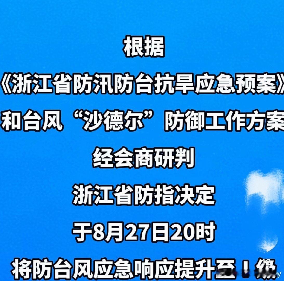 沙德尔 浙江一级应急响应预计于28日凌晨至下午在浙江苍南到椒江一带沿海登陆，强度