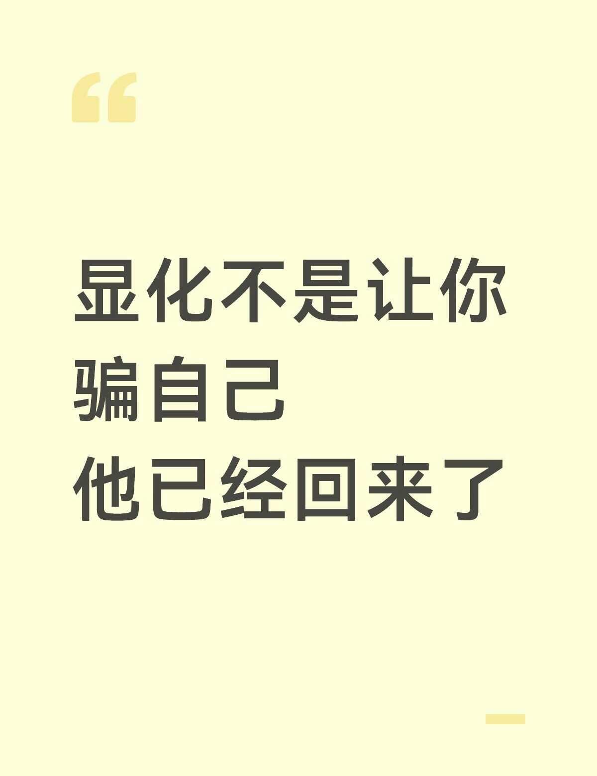 显化不是让你骗自己"他已经回来了
说真的 很多人把显化理解反了，以为就是蒙住眼睛