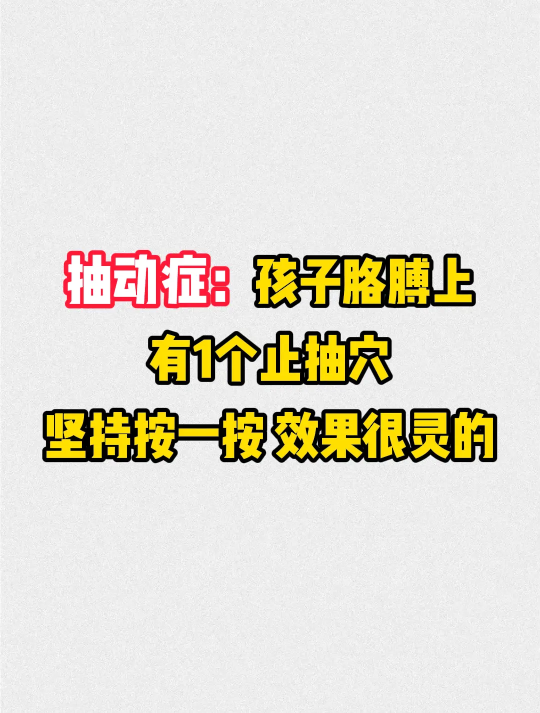 孩子胳膊上有1个止抽穴，坚持按一按。效果很灵的