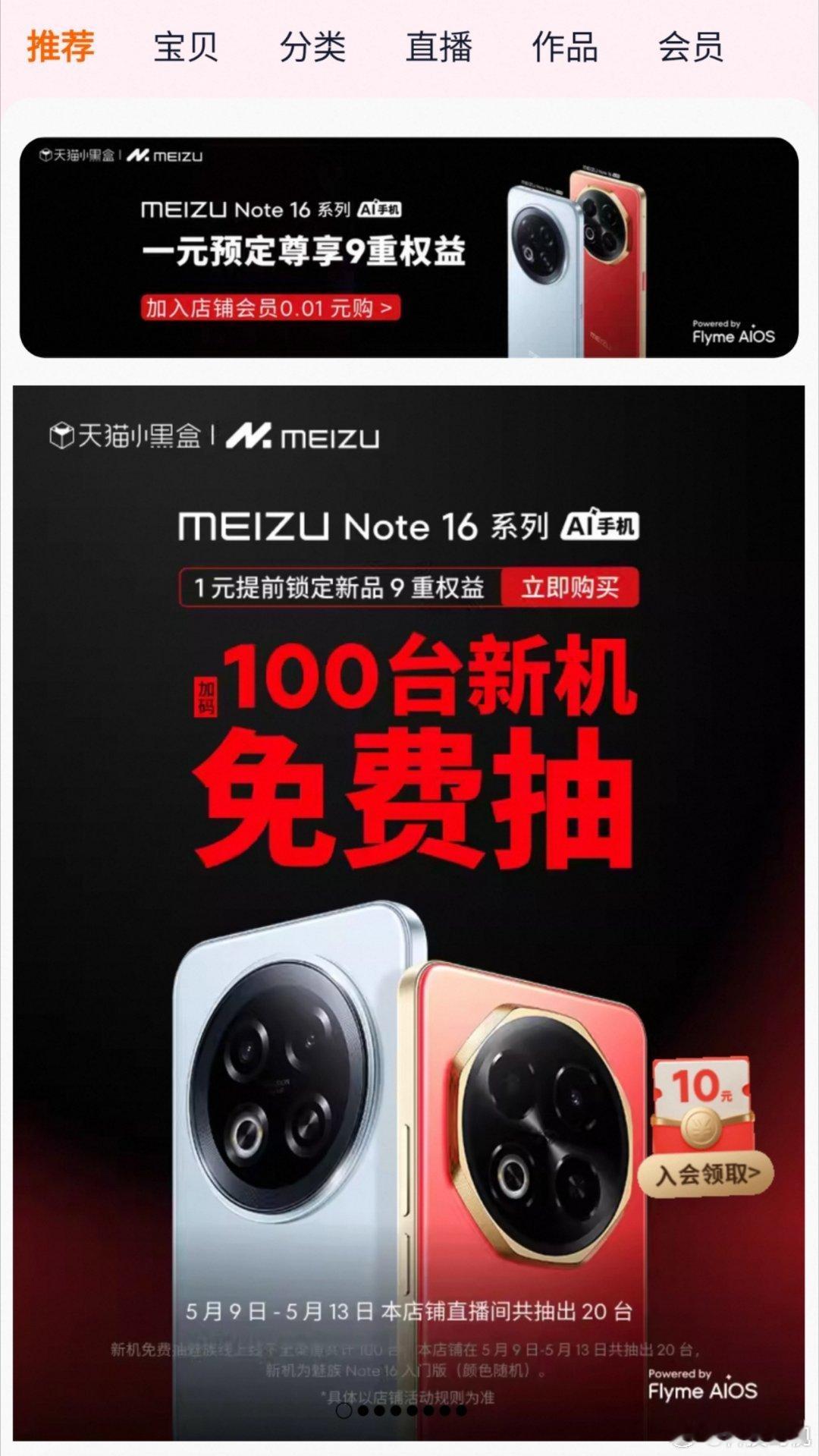 先整个魅族Note 16系列的一元预定，享9重权益，截止5月13号每天抽20台新