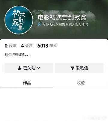 初次尝到寂寞开通官微穆祉丞首部银幕作品初次尝到寂寞新动态正式开启，初次尝到寂寞开