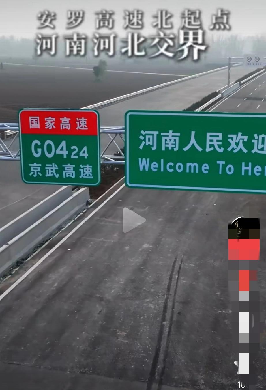 安罗高速河北段又被修成了断头路！河北在架桥修路方面总是落后！
这边河南段牌子都挂