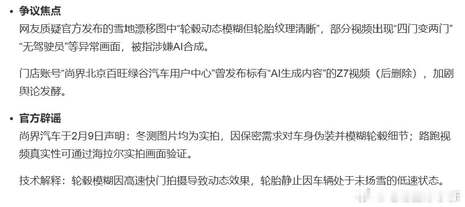 尚界 Z7 的冬测图片被质疑是 AI 合成？官方的回应来了：均为实拍，并非 AI