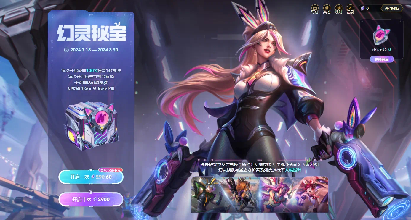 LOL新的幻灵秘宝首次6米皮肤，你们开出什么了？#英雄联盟# ​​​