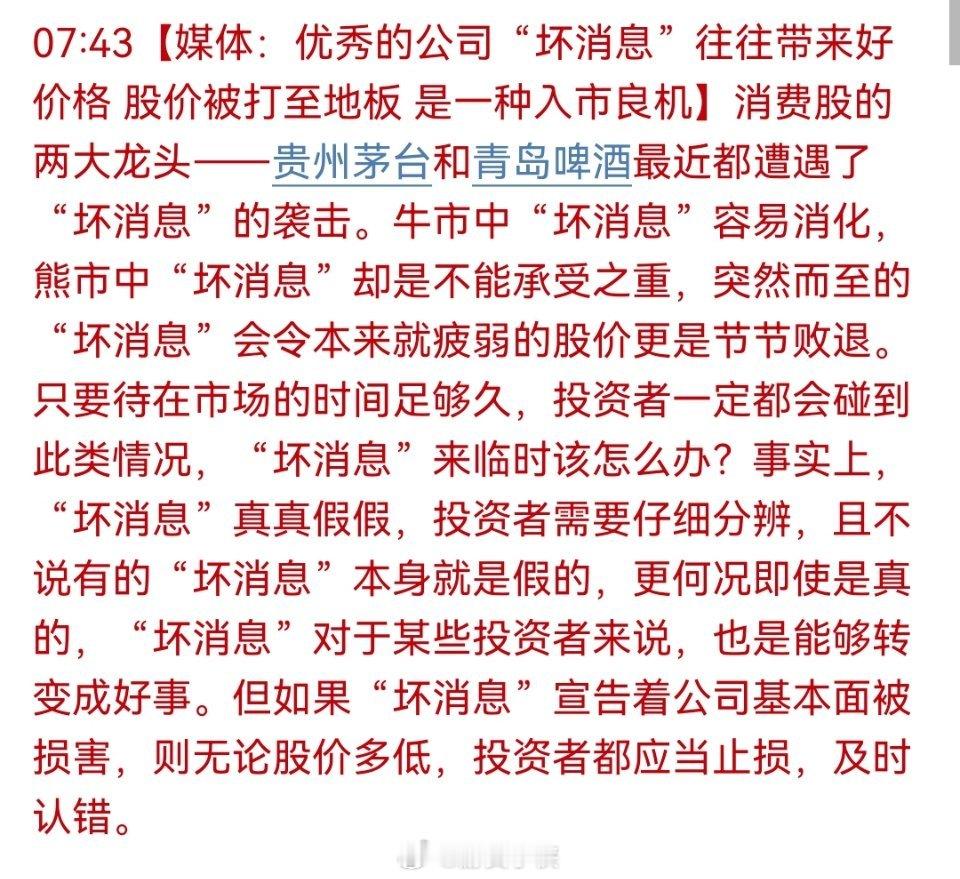 【媒体：优秀的公司“坏消息”往往带来好价格 股价被打至地板 是一种入市良机】消费