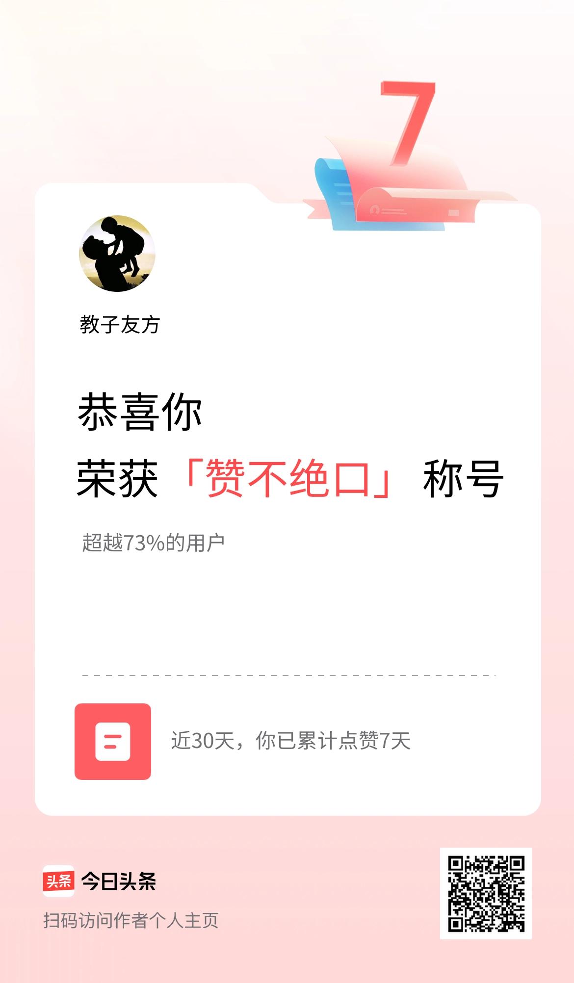 我在头条30天内点赞打卡7天，获得“赞不绝口”称号