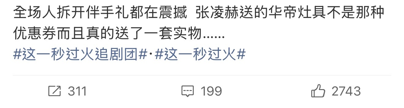 张凌赫全世界正数第一大方 张凌赫全世界正数第一大方实至名归，都来看这一秒过火！ 
