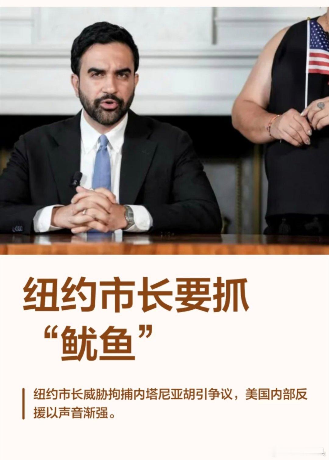 纽约市长拟逮捕内塔尼亚胡纽约市长要抓“鱿鱼”，只不过这个“鱿鱼”不是这么好抓的。