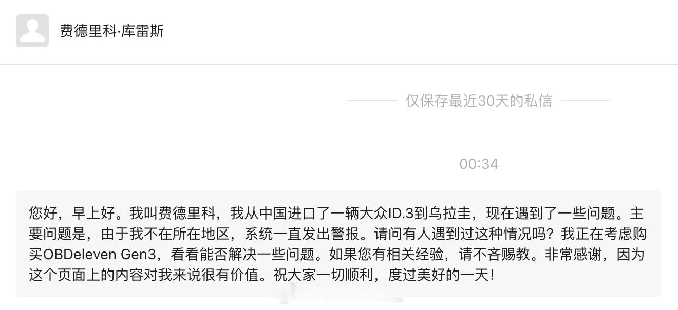早上公众号后台收到这条求助信息：从中国进口了一辆大众ID.3到乌拉圭，现在遇到了