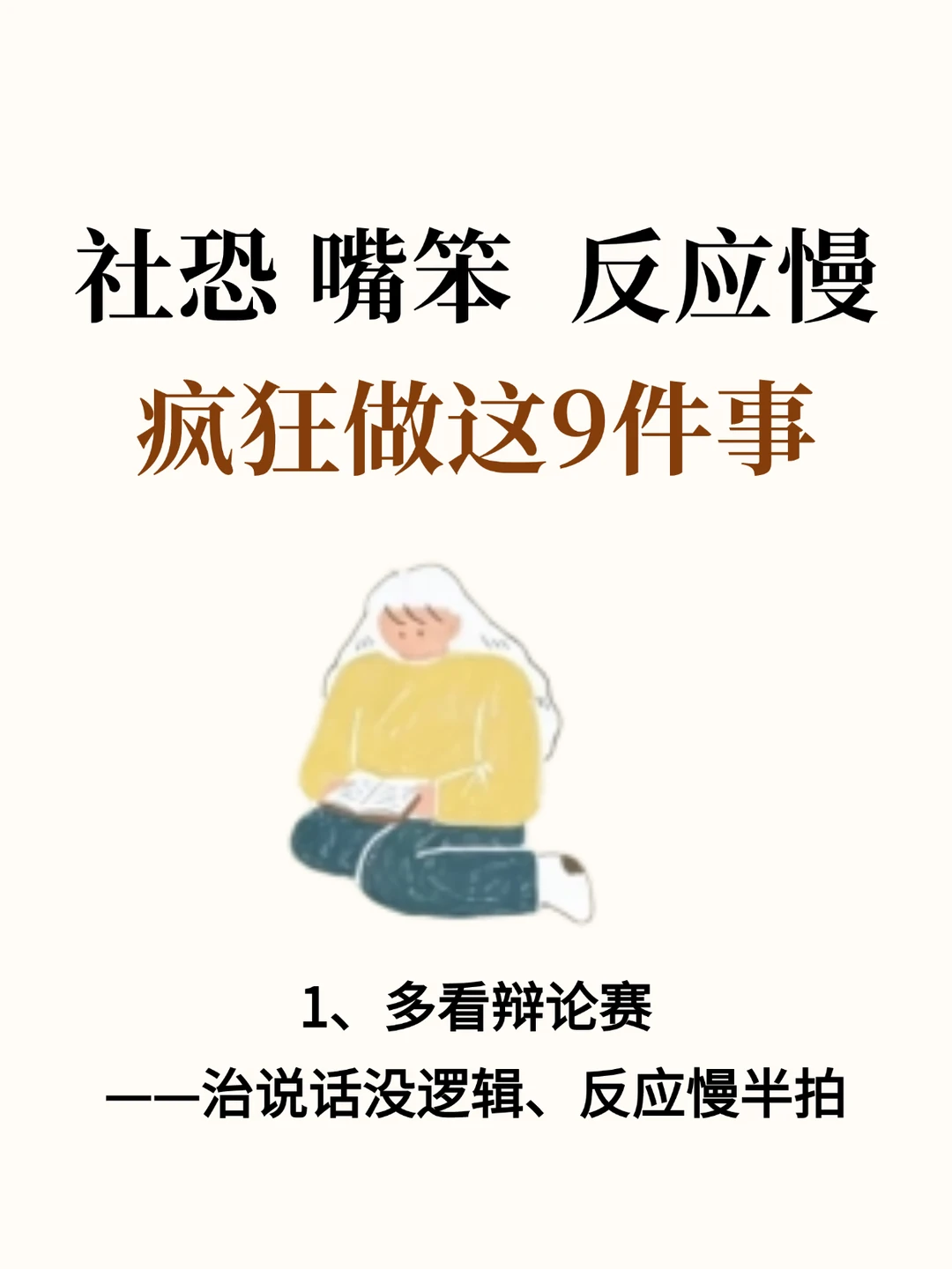 社恐嘴笨反应慢 疯狂做这9件事表达真会变好