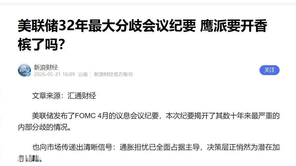 美联储32年最大分裂，4张反对票，30年期美债冲破5.2%，新主席刚上任就被市场