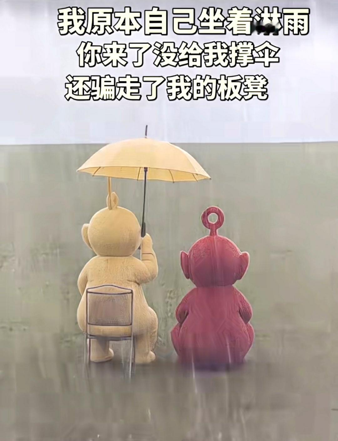 我原本自己坐着淋雨，你来了没给我撑伞，还骗走了我的板凳。许你一场悲欢 ​​​