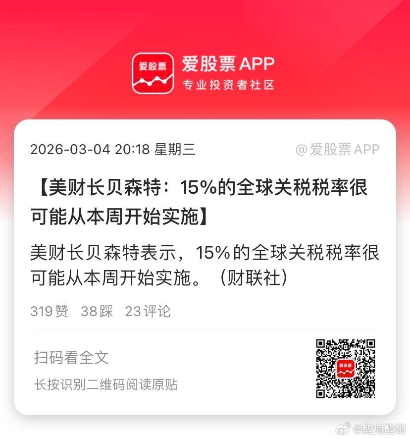 【美财长贝森特：15%的全球关税税率很可能从本周开始实施】美财长贝森特表示，15