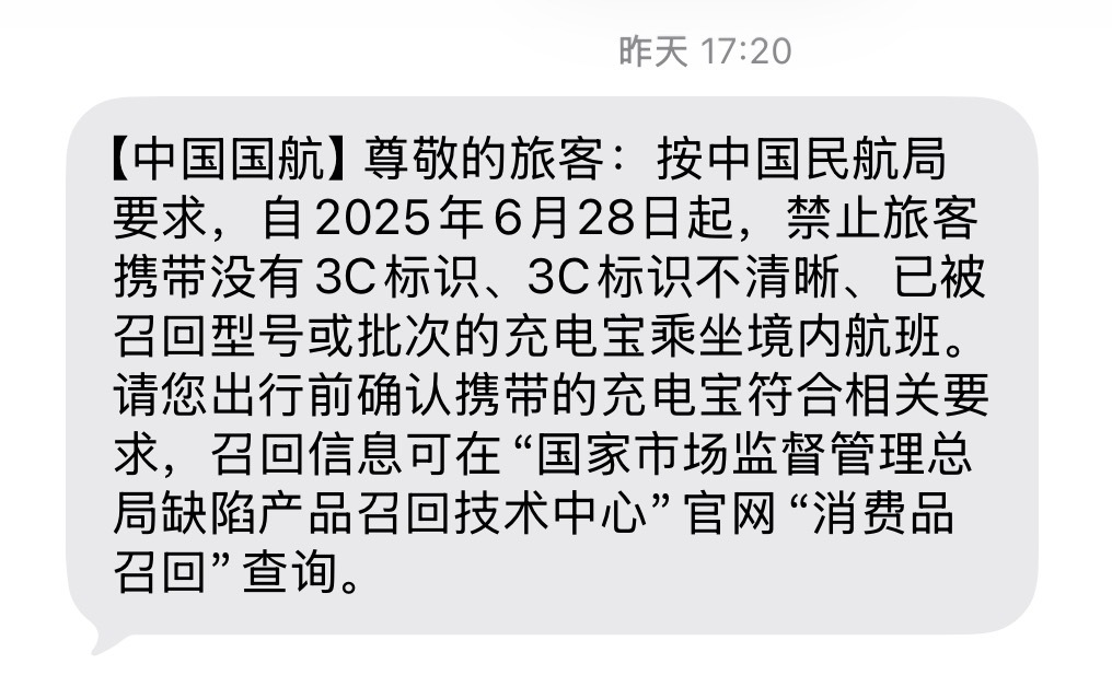 国航发通知了，6月28日起，禁止旅客携带没有3C标识、3C标识不清晰、已被召回型
