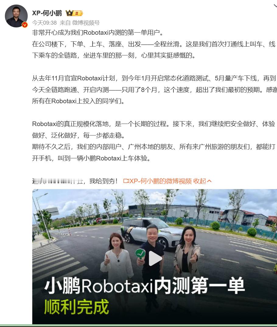 何小鹏完成Robotaxi第一单 从去年 11 月官宣，到今年 1 月开启常态化
