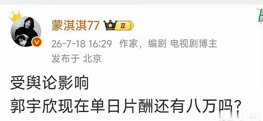 曝郭宇欣单日片酬8万蒙淇淇问郭宇欣单日片酬还有8万吗蒙淇淇：受舆论影响，郭宇欣单