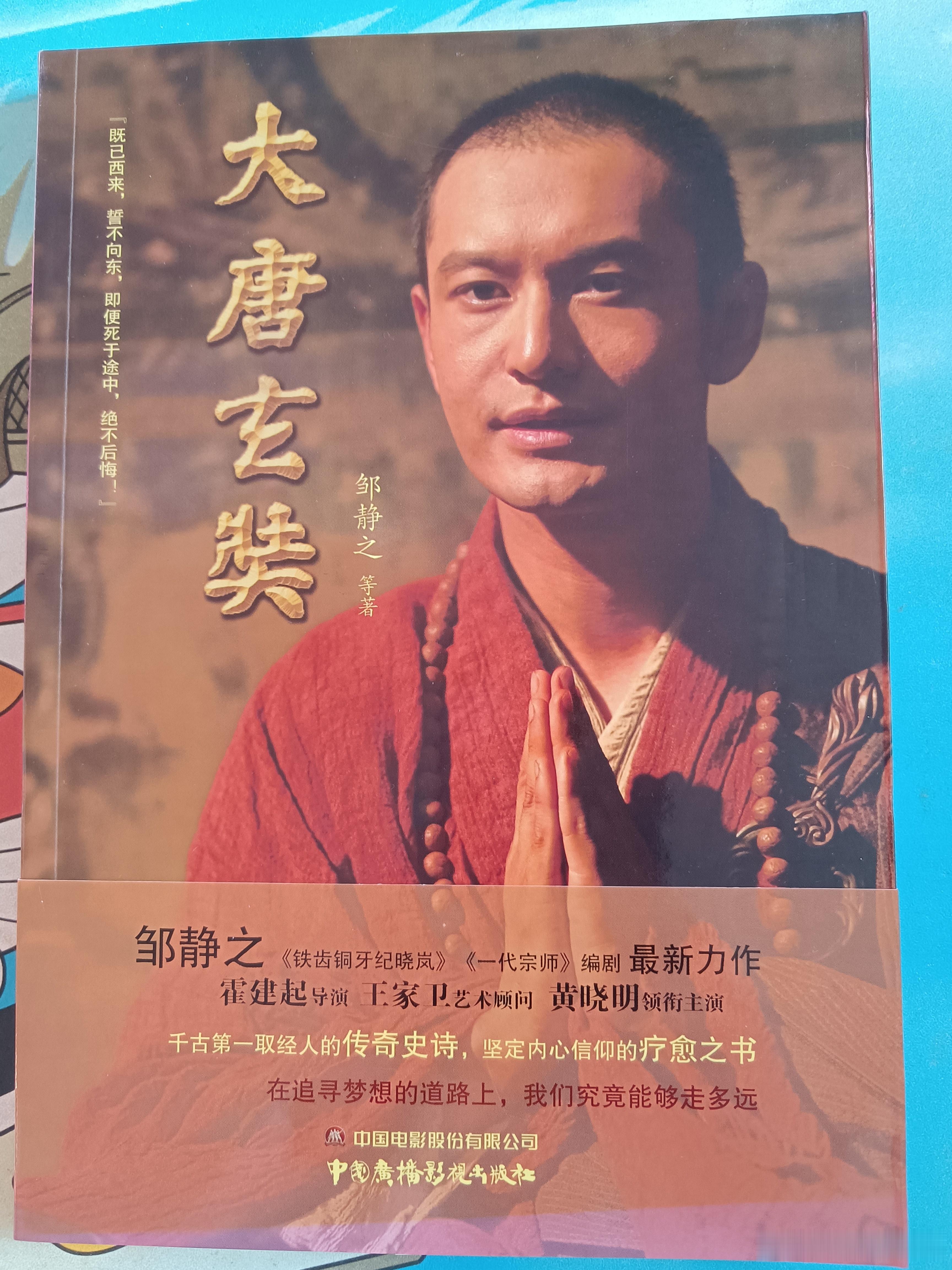 黄晓明 黄晓明 我的书架之黄晓明⑥大唐玄奘——黄晓明——玄奘