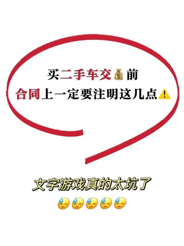 求求别给车贩子送人头了😓交钱之前先来自查