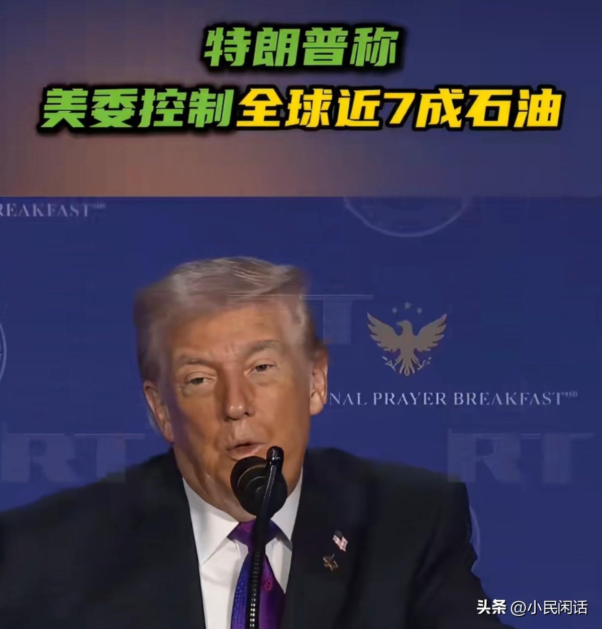 这是在炫耀你的”强取豪夺”吗？
当地时间2月5日特朗普在华盛顿特区举行的年度国家