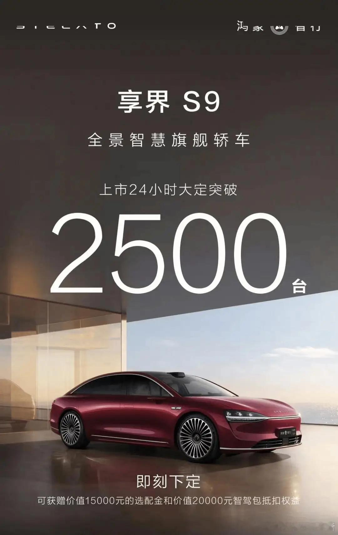 享界s9上市24小时大定2500台享界s9共推出了两个版本，分别是39.98万元