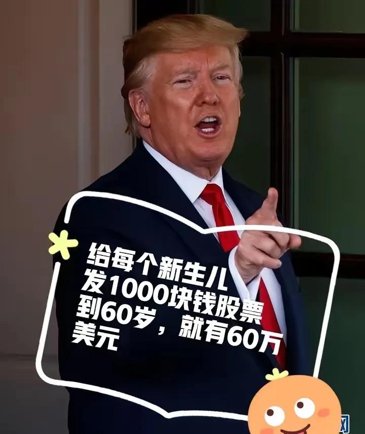 特朗普出绝招了，估计全球人都没人想过，他竟然要给美国的新生儿每人发1000美元的
