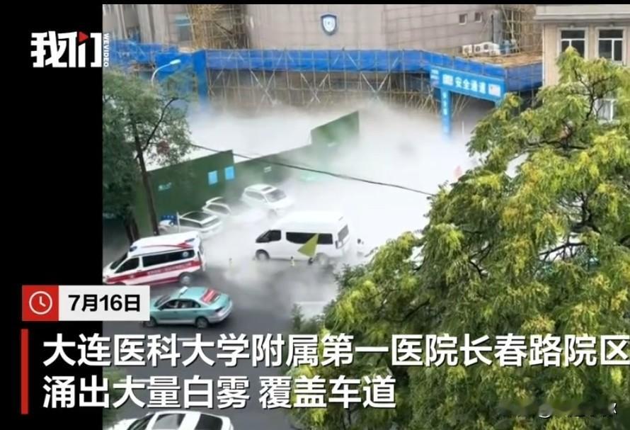 虚惊一场！大连一医院路面白雾弥漫，真相来了⚠️
 
不少市民拍到，7月16日大连