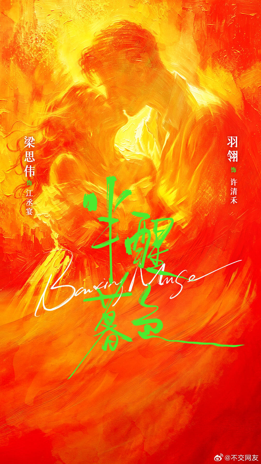 《半醒暮色》官宣 羽翎 梁思伟 