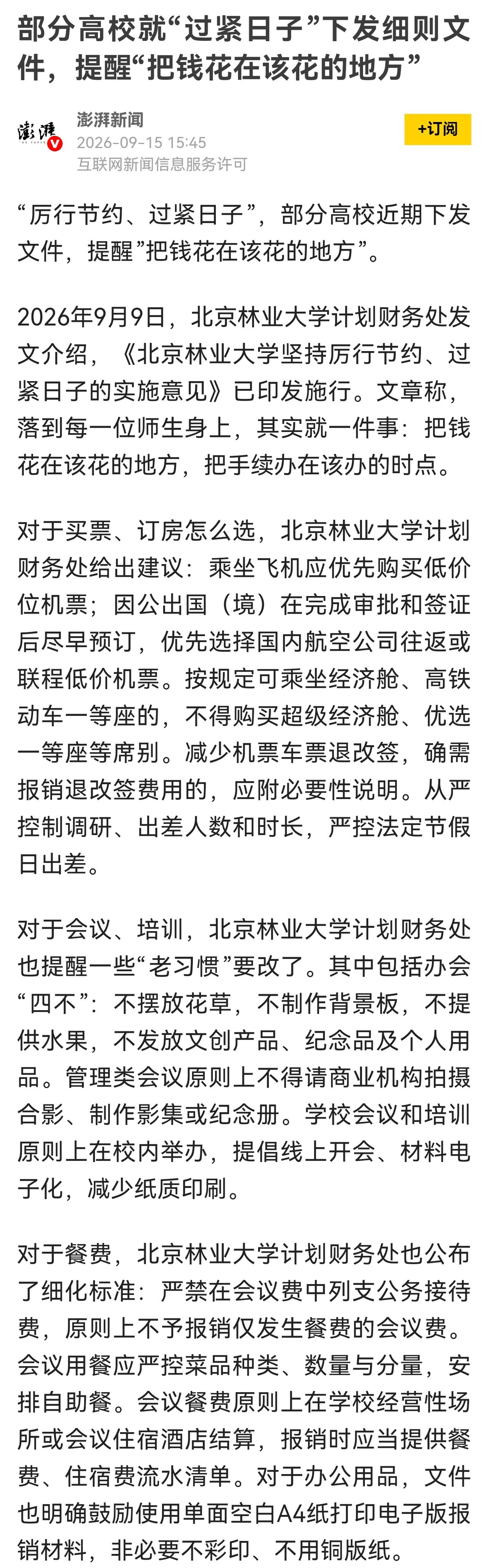 高校过紧日子要精打细算，但别只盯着落实环节的节省开支。

比如，迎来送往，降低接