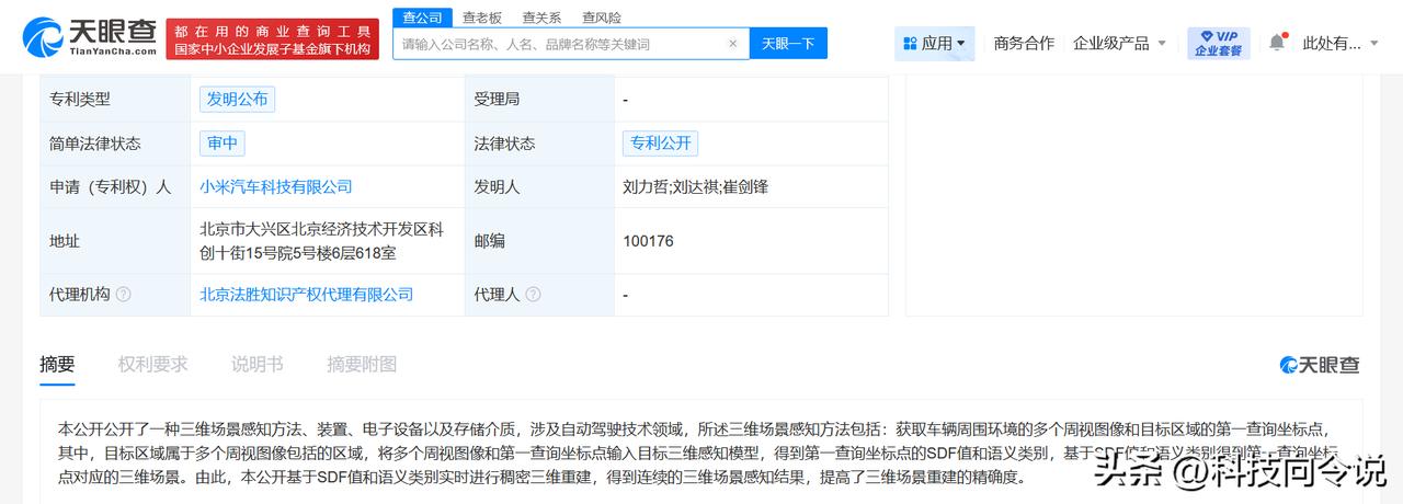 【小米汽车自动驾驶新专利公布 小米汽车公布三维场景感知专利】
天眼查App显示，