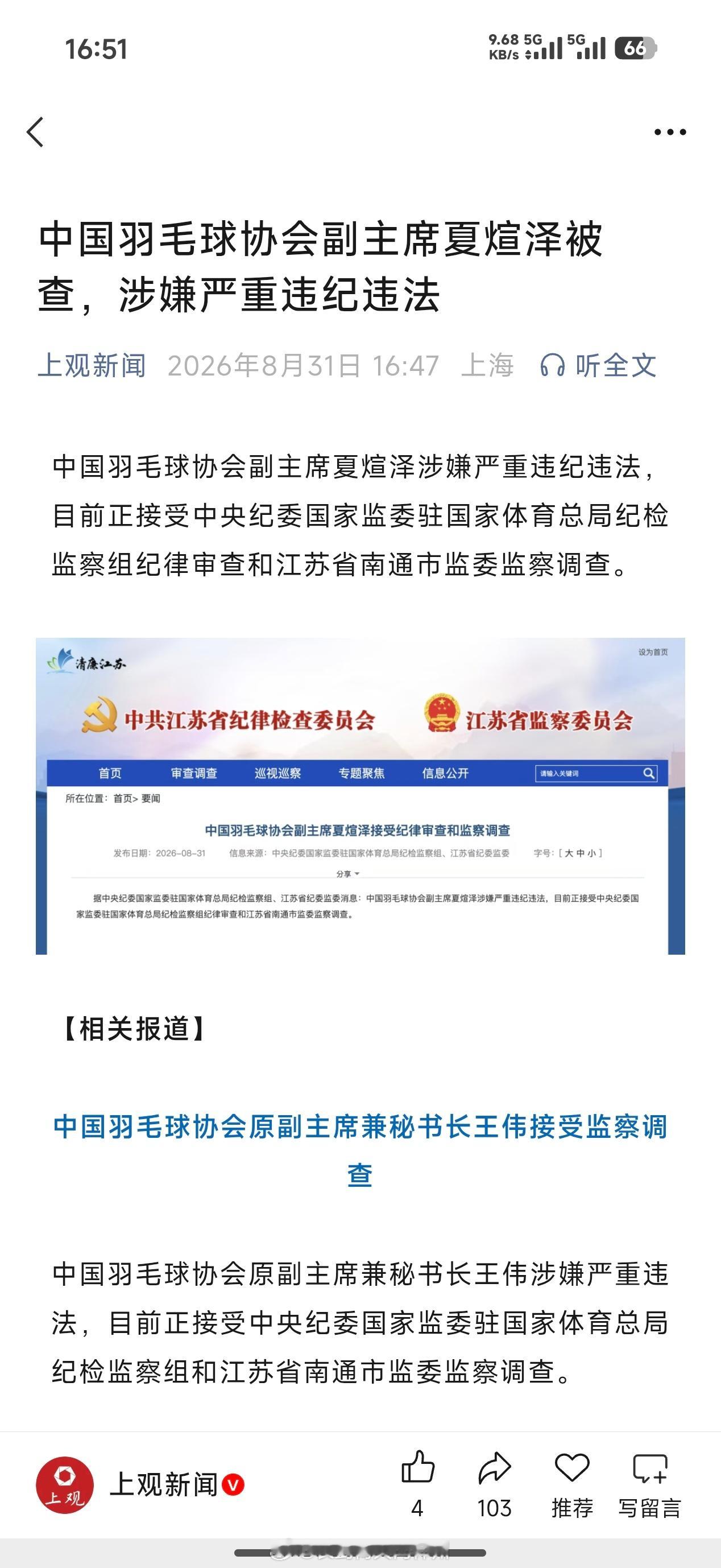 中国羽协副主席被查[二哈][二哈][二哈]这么看刘胖子凶多吉少啊[允悲][允悲]