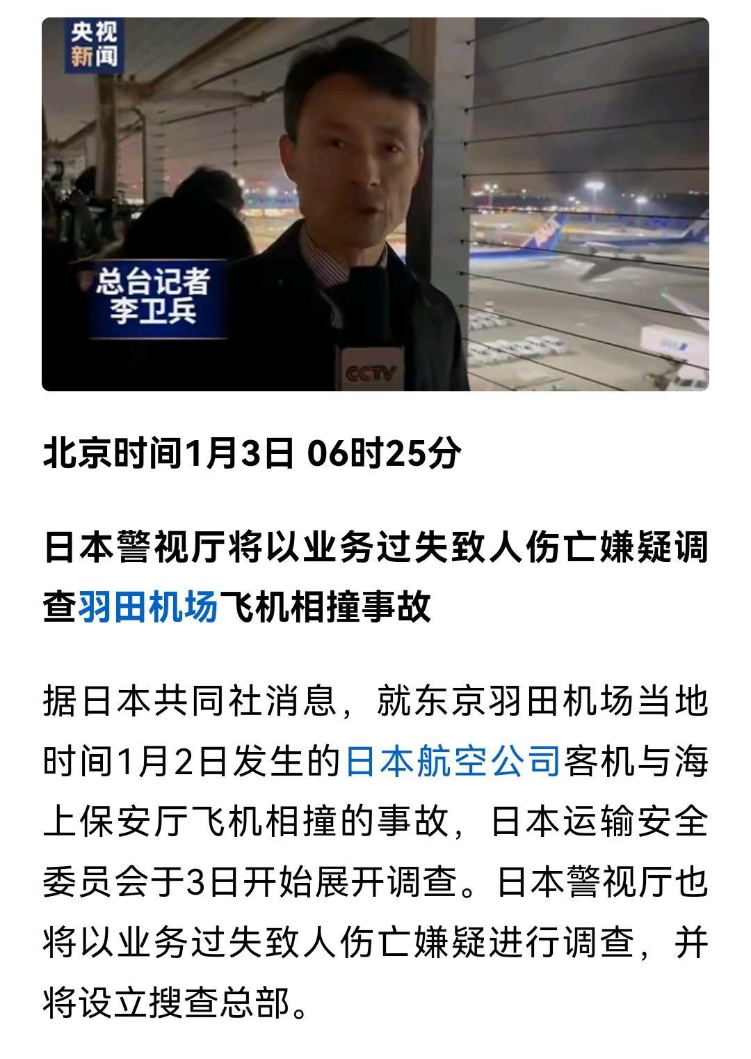 #日本飞机相撞事故为航空事故# 东京羽田机场当地时间1月2日发生的日本航空公司客
