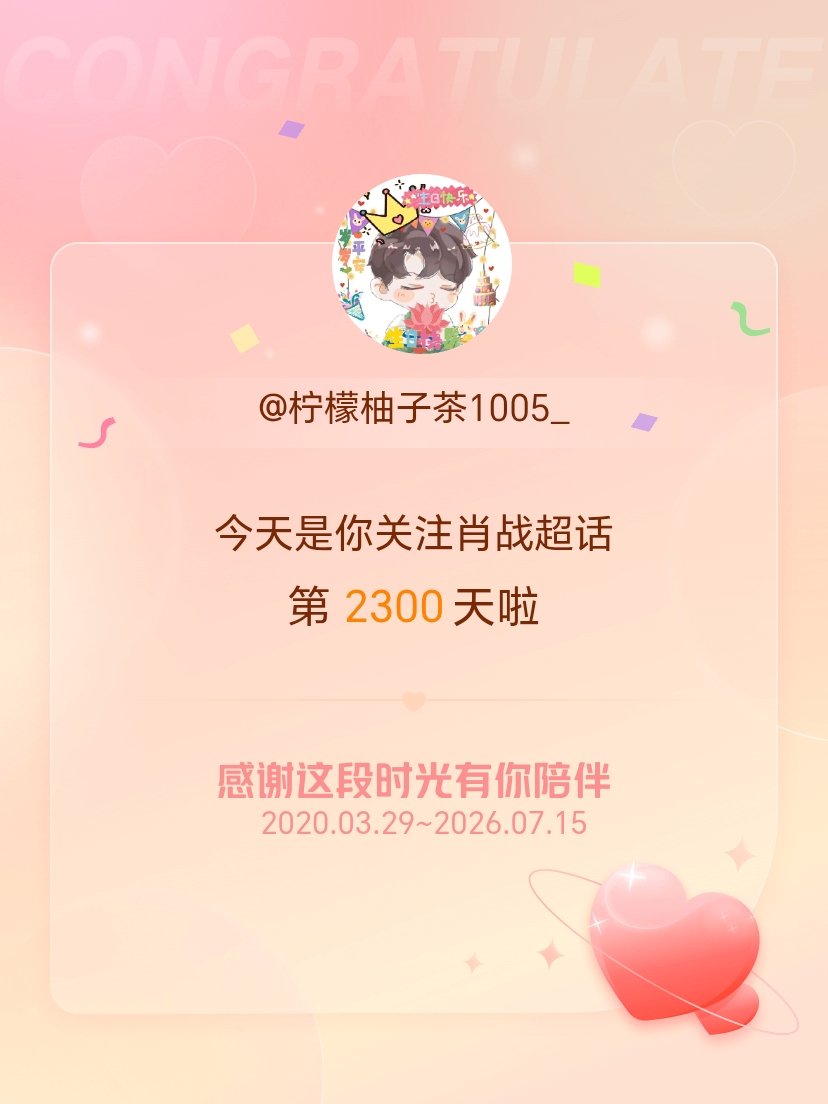 肖战肖战 今天是我关注超话的第2300天，希望能继续伴你一路前行～ 