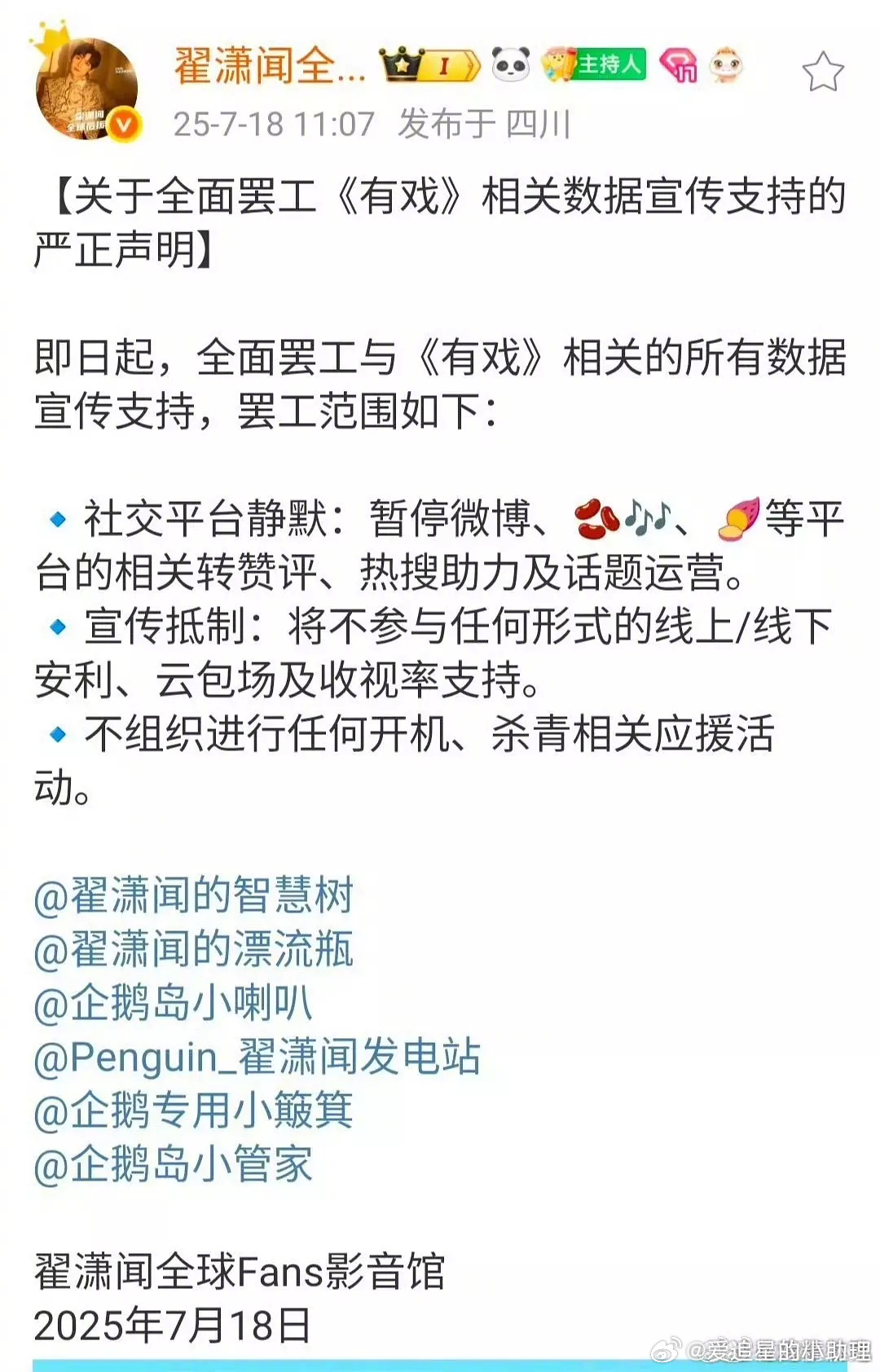 翟潇闻后援会因为不满翟潇闻和吴宣仪合作，罢工了… ​​​