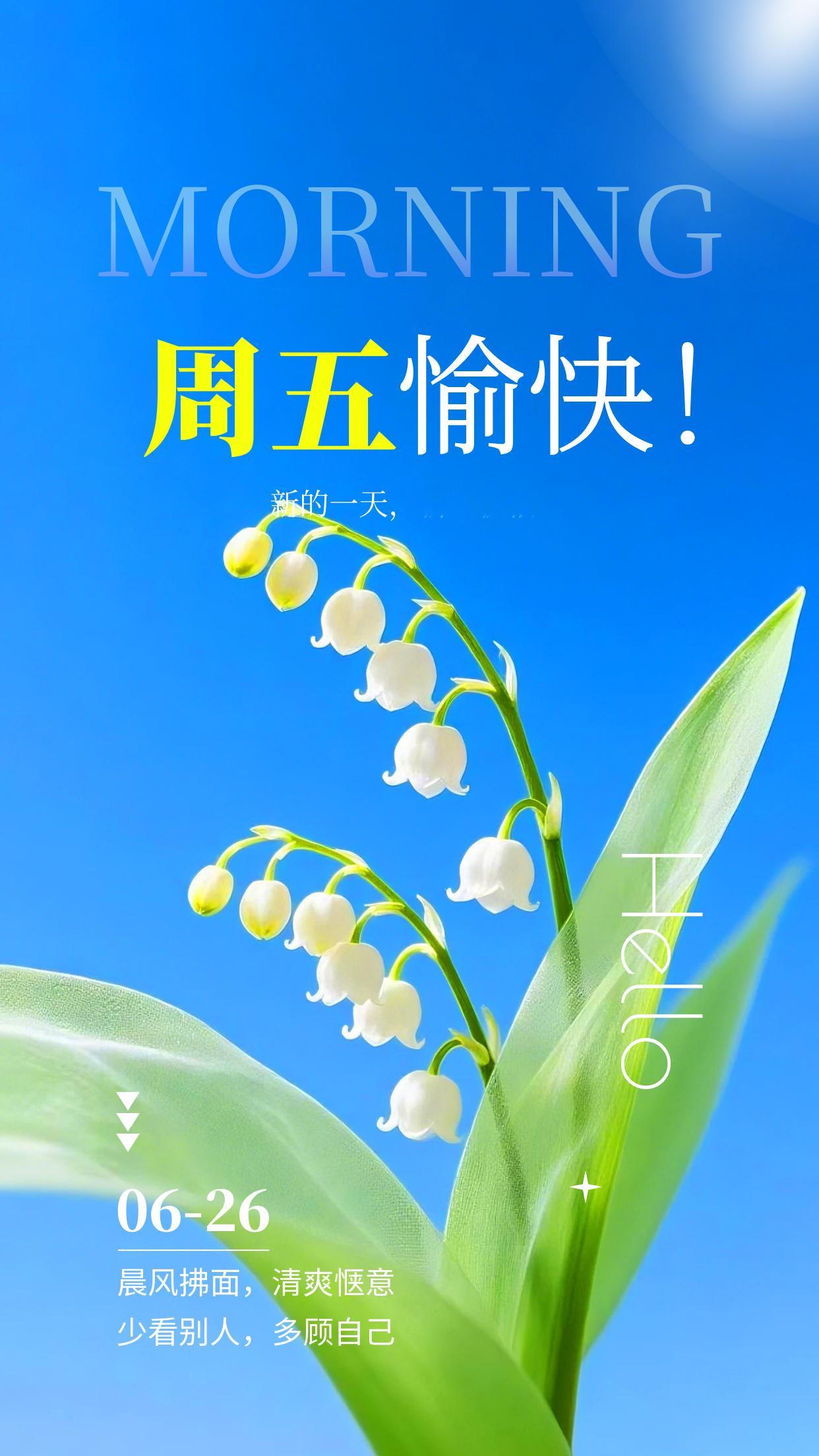 2026.6.26周五早安祝福海报壁纸拿图吱一声噢～ 