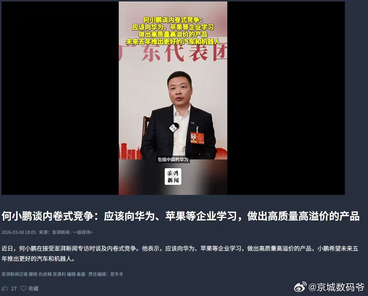 何小鹏表示，应该向华为、苹果等企业学习，做出高质量高溢价的产品，小鹏希望未来五年