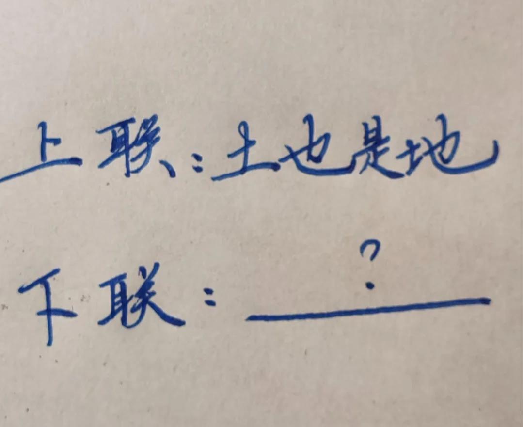 才子佳人们，请对下联！

上联：土也是地
下联：_______？诗友请赐墨！

